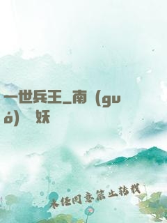 一世兵王