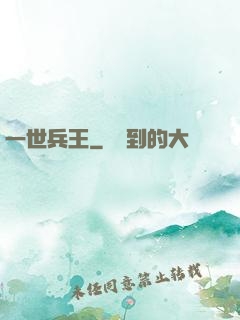 一世兵王