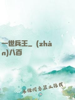一世兵王