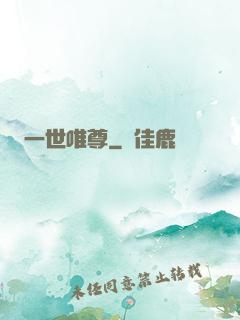 一世唯尊