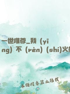 一世唯尊