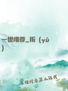 一世唯尊