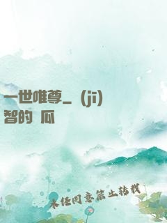 一世唯尊