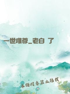 一世唯尊