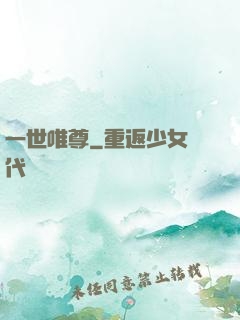 一世唯尊