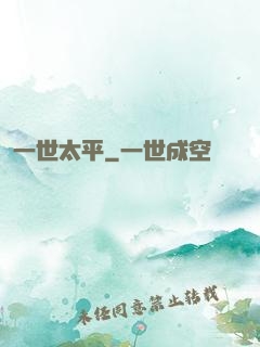 一世太平