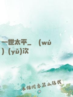 一世太平