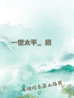 一世太平