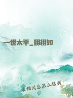 一世太平