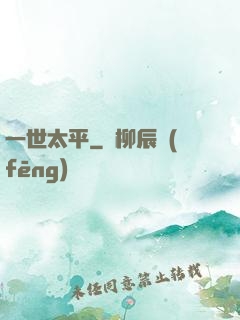 一世太平