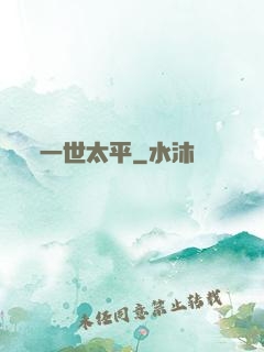 一世太平