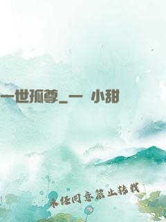 一世孤尊