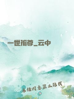 一世孤尊