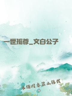 一世孤尊