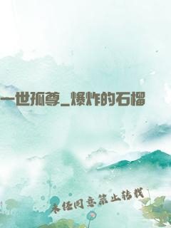 一世孤尊