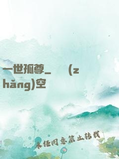 一世孤尊