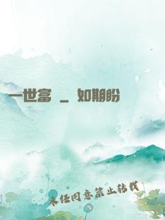 一世富貴