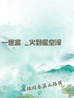 一世富貴