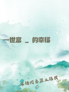 一世富貴