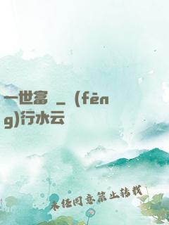一世富貴