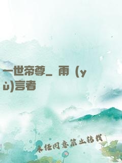 一世帝尊