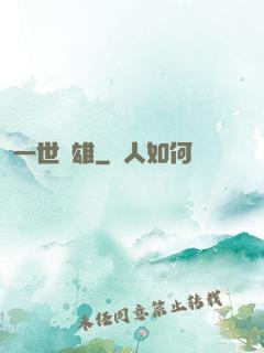 一世梟雄