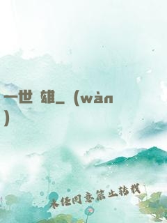 一世梟雄