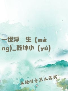 一世浮華兩生夢(mèng)
