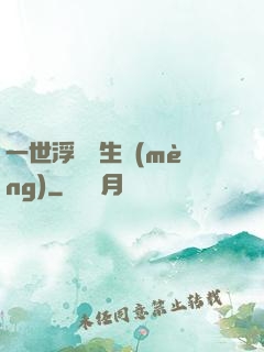 一世浮華兩生夢(mèng)