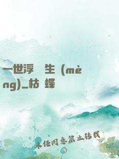 一世浮華兩生夢(mèng)