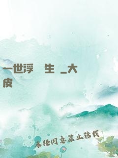 一世浮華兩生夢