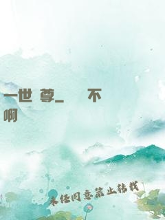 一世為尊