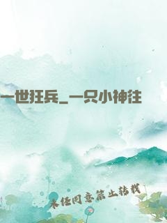 一世狂兵