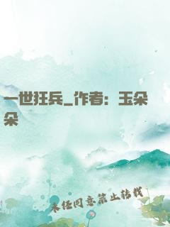 一世狂兵