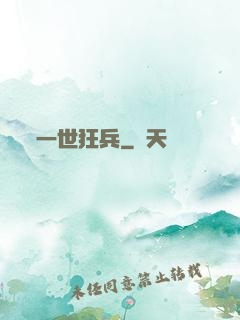 一世狂兵