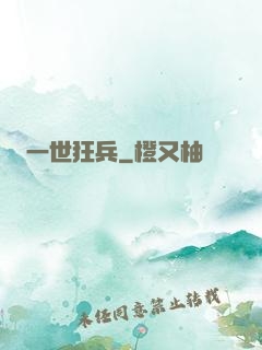 一世狂兵