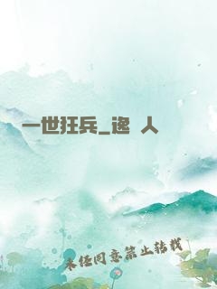 一世狂兵