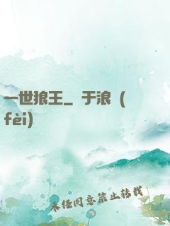 一世狼王