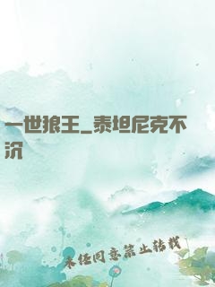 一世狼王