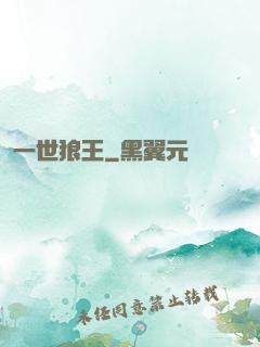 一世狼王