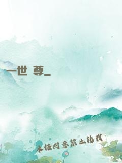 一世獨尊