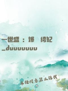 一世盛歡：爆寵紈绔妃