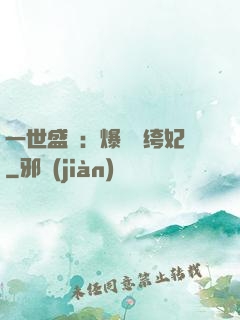 一世盛歡：爆寵紈绔妃