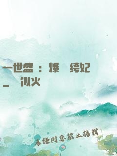 一世盛歡：爆寵紈绔妃