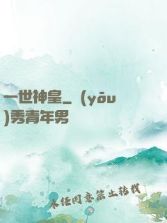 一世神皇
