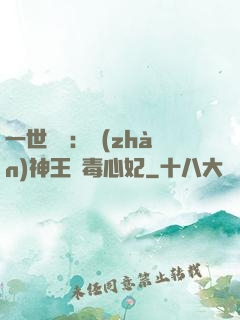 一世絕寵：戰(zhàn)神王爺毒心妃
