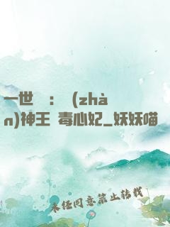 一世絕寵：戰(zhàn)神王爺毒心妃