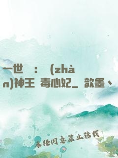 一世絕寵：戰(zhàn)神王爺毒心妃