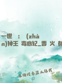 一世絕寵：戰(zhàn)神王爺毒心妃