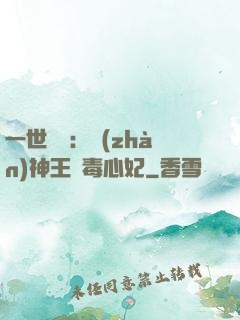 一世絕寵：戰(zhàn)神王爺毒心妃